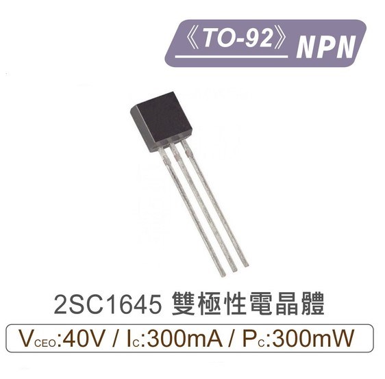 2SC1645 NPN 雙極性 電晶體 -40V/-300mA/300mW TO-92