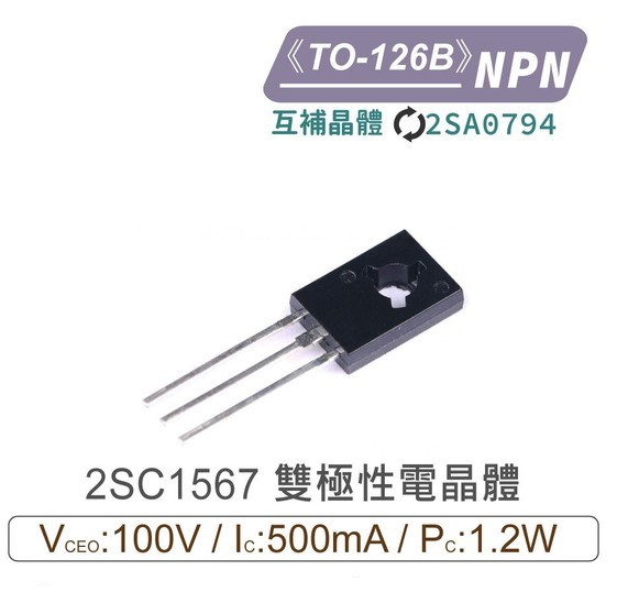 2SC1567 NPN 雙極性 電晶體 -100V/-500mA/1.2W TO-126B互補2SA079