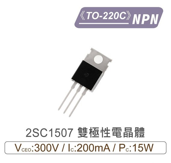 2SC1507 NPN 雙極性 電晶體 -300V/-200mA/15W TO-220C