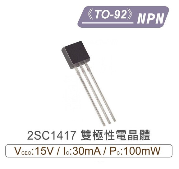2SC1417 NPN 雙極性 電晶體 -15V/-30mA/100mW TO-92