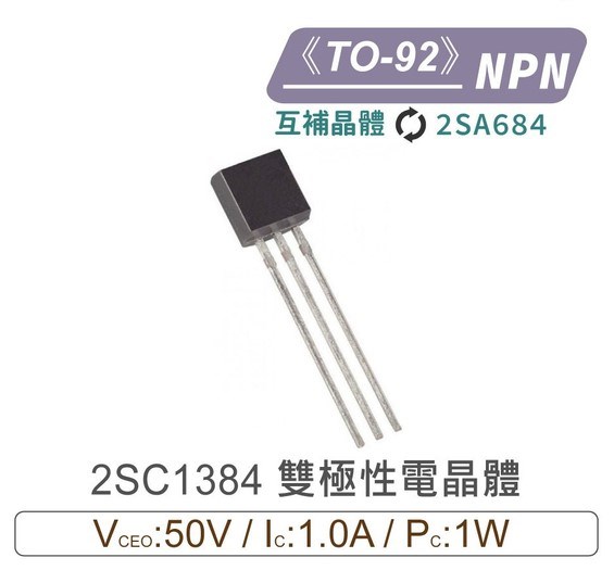 2SC1384 NPN 雙極性 電晶體 -50V/-1.0A/1W TO-92 互補晶體 2SA684