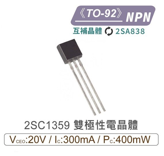 2SC1359 NPN 雙極性 電晶體 -20V/-300mA/400mW TO-92 互補2SA838