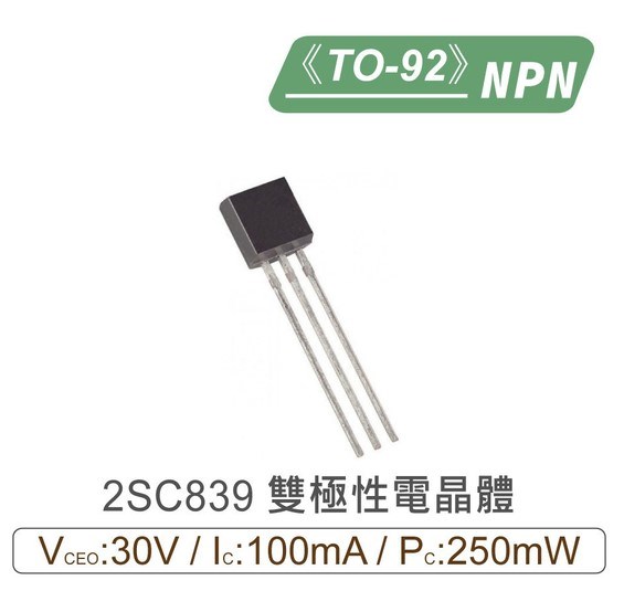 2SC839 NPN 雙極性 電晶體 30V/100mA/250mW TO-92