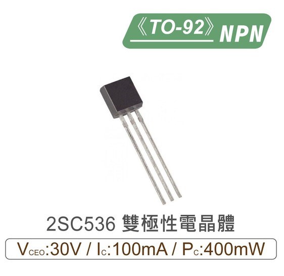 2SC536 NPN 雙極性 電晶體 30V/100mA/400mW TO-92