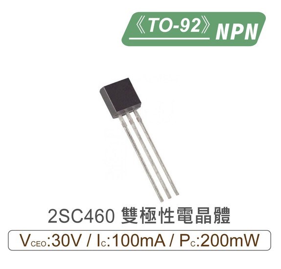 2SC460 NPN 雙極性 電晶體 30V/300mA/200mW TO-92