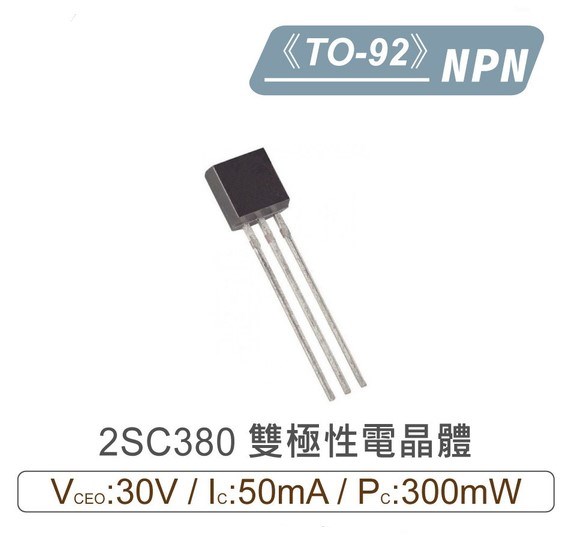 2SC380 NPN 雙極性 電晶體 30V/50mA/300mW TO-92