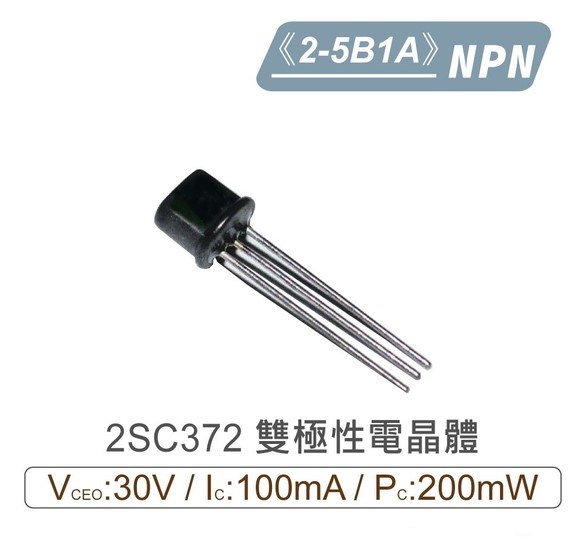 2SC372 NPN 雙極性 電晶體 30V/100mA/200mW 2-5B1A