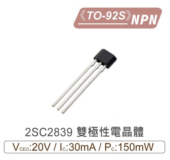 2SC2839 NPN 雙極性 電晶體 20V/30mA/150mW TO-92S
