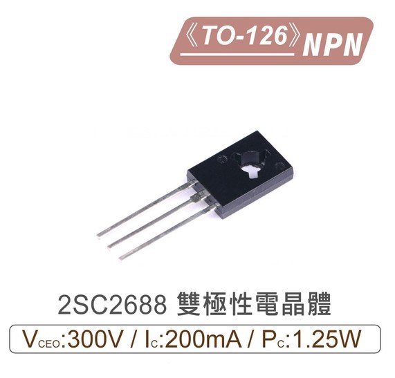 2SC2688 NPN 雙極性 電晶體 300V/200mA/1.25W TO-126