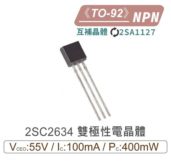 2SC2634 NPN 雙極性 電晶體 55V/100mA/400mW TO-92 互補晶體2SA1127