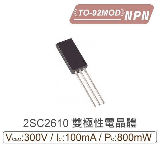 2SC2610 NPN 雙極性 電晶體 300V/100mA/800mW TO-92MOD
