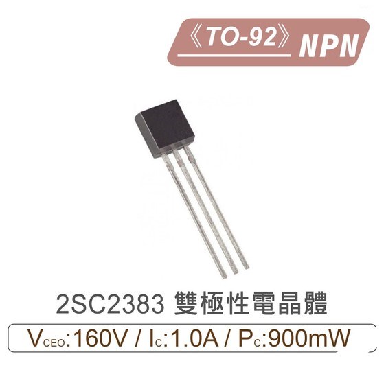 2SC2383 NPN 雙極性 電晶體 160V/1.0A/900mW TO-92