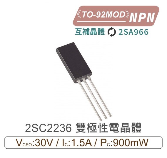 2SC2236 NPN 雙極性 電晶體 30V/1.5A/900mW TO-92MOD 互補2SA966