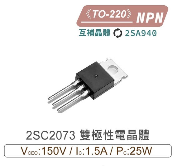 2SC2073 NPN 雙極性 電晶體 150V/1.5A/25W TO-220 互補晶體2SA940
