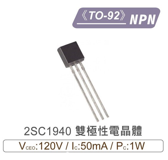 2SC1940 NPN 雙極性 電晶體 -120V/-50mA/1W TO-92