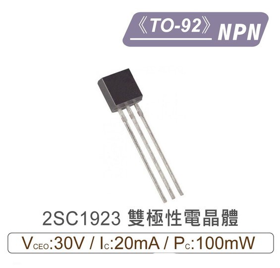 2SC1923 NPN 雙極性 電晶體 -30V/-20mA/100mW TO-92