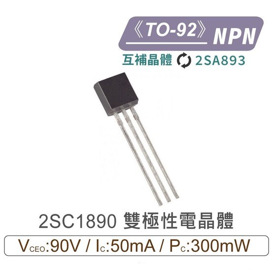 2SC1890 NPN 雙極性 電晶體 -90V/-50mA/300mW TO-92 互補2SA893