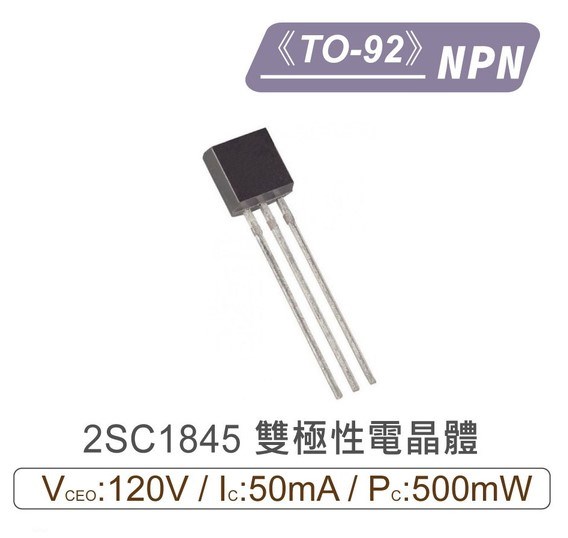 2SC1845 NPN 雙極性 電晶體 -120V/-50mA/500mW TO-92