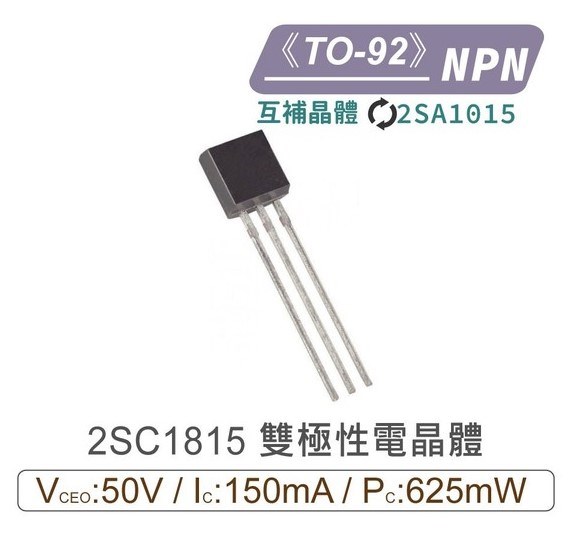 2SC1815 NPN 雙極性 電晶體 -50V/-150mA/625mW TO-92 互補2SA1015