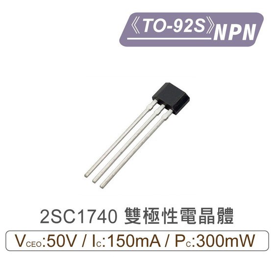 2SC1740 NPN 雙極性 電晶體 -50V/-150mA/300mW TO-92S