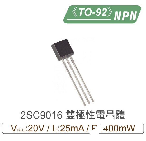 2SC9016 NPN 雙極性 電晶體 20V/25mA/400mW TO-92