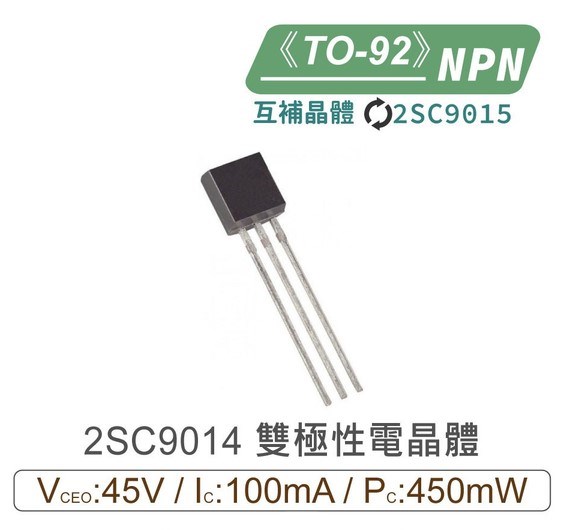 2SC9014 NPN 雙極性 電晶體 45V/100mA/450mW TO-92 互補2SC9015