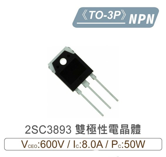 2SC3893 NPN 雙極性 電晶體 600V/8.0A/50W TO-3P