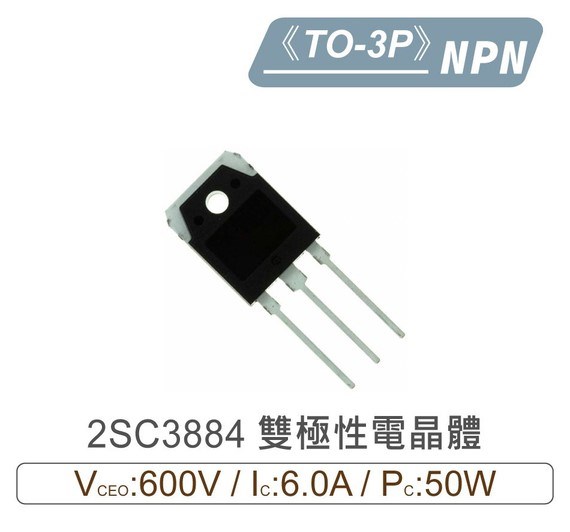 2SC3884 NPN 雙極性 電晶體 600V/6.0A/50W TO-3P