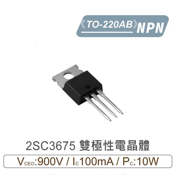 2SC3675 NPN 雙極性 電晶體 900V/100mA/10W TO-220AB