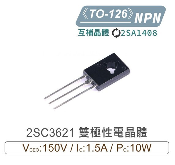 2SC3621 NPN 雙極性 電晶體 150V/1.5A/10W TO-126互補晶體 2SA1408