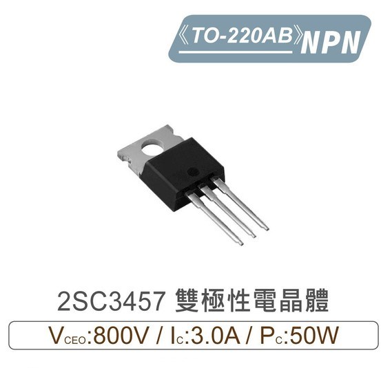 2SC3457 NPN 雙極性 電晶體 800V/3.0A/50W TO-220AB