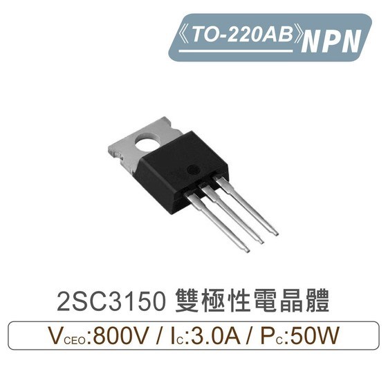 2SC3150 NPN 雙極性 電晶體 800V/3.0A/50mW TO-220AB