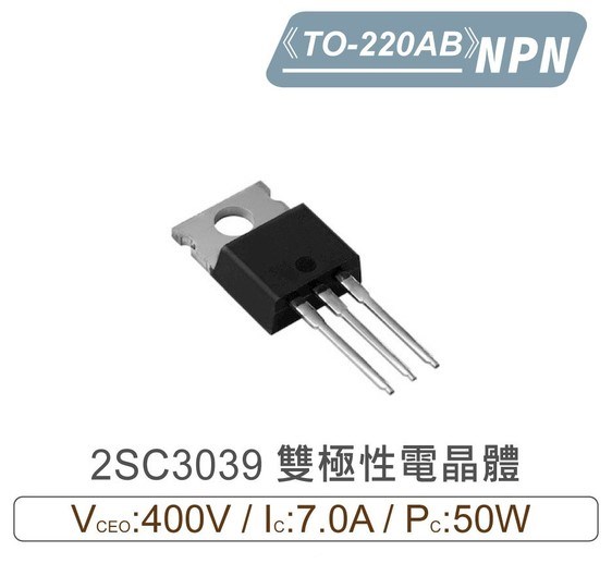2SC3039 NPN 雙極性 電晶體 400V/7.0A/50W TO-220AB