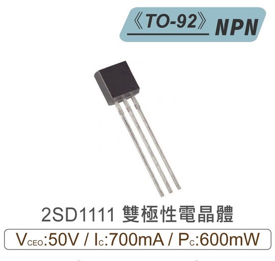 2SD1111 NPN 雙極性 電晶體 50V/700mA/40W TO-92
