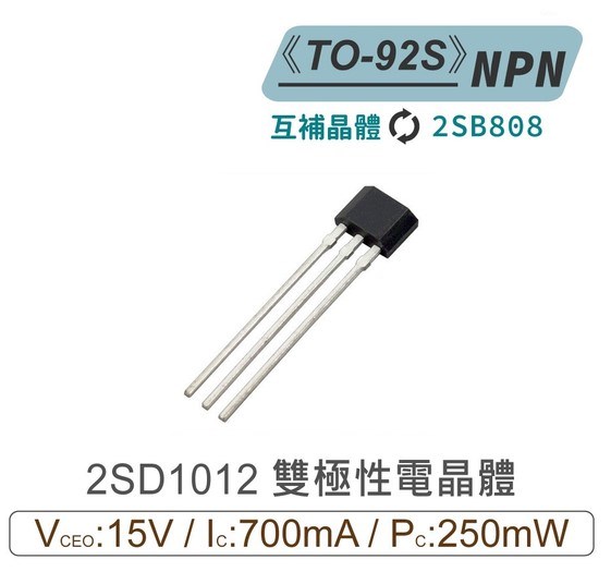 2SD1012 NPN 雙極性 電晶體 15V/700mA/250mW TO-92S 互補晶體2SB808