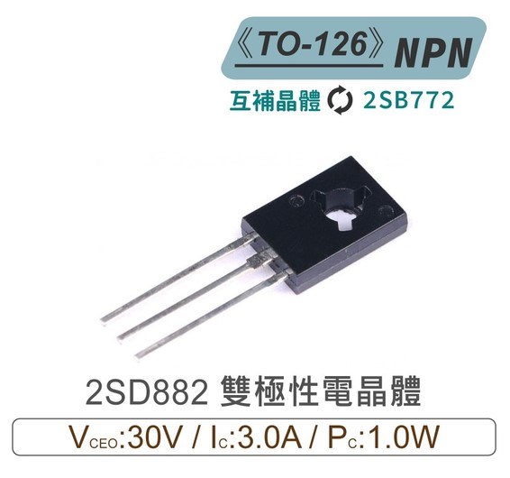 2SD882 NPN 雙極性 電晶體 30V/3A/1W TO-126 互補晶體2SB772