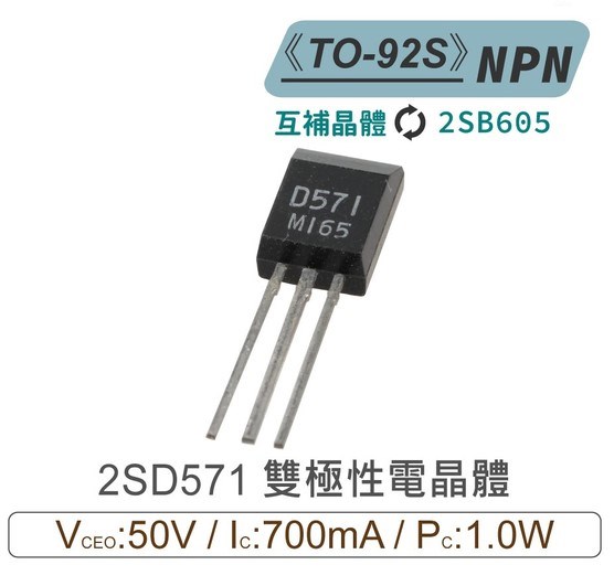 2SD571 NPN 雙極性 電晶體 50V/700mA/1W TO-92S 互補晶體2SB605