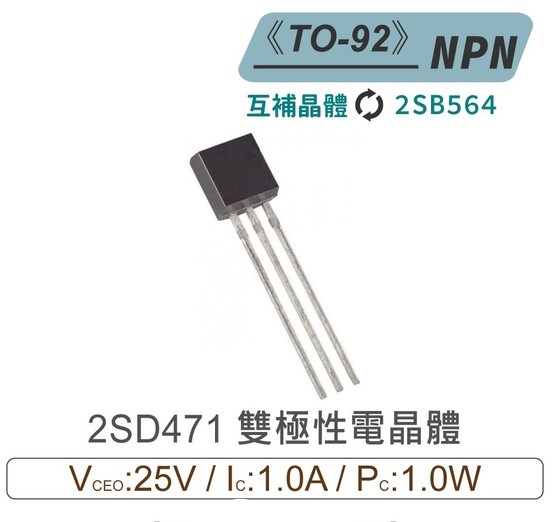 2SD471 NPN 雙極性 電晶體 25V/1A/900mW TO-92 互補晶體2SB564