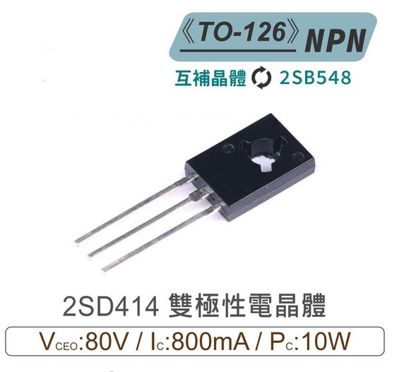 2SD414 NPN 雙極性 電晶體 80V/800mA/10W TO-126 互補晶體2SB548