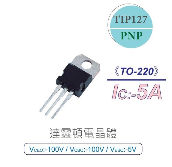 達靈頓 電晶體 TIP127 PNP -100V/-100V/-5V/-5A TO-220