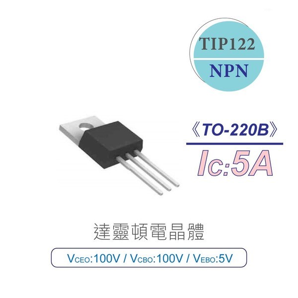 達靈頓 電晶體 TIP122 NPN 100V/100V/5V/5A TO-220B