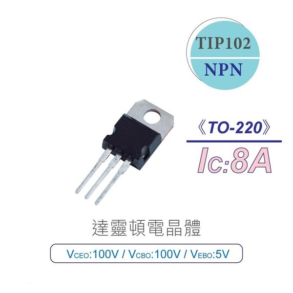 達靈頓 電晶體 TIP102 NPN 100V/100V/5V/8A TO-220