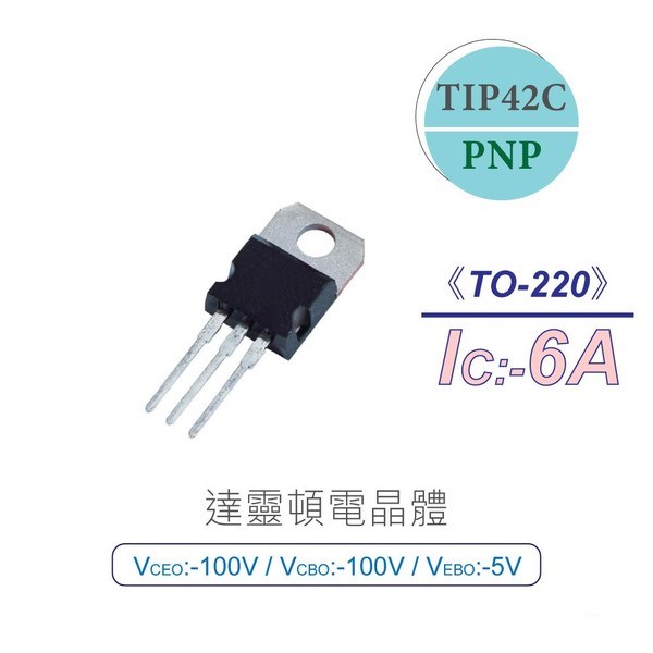 達靈頓 電晶體 TIP42C PNP -100V/-100V/-5V/-6A TO-220