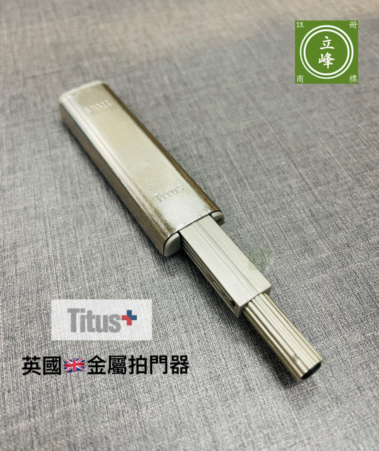 英國TITUS 金屬拍門器(拍拍手) 