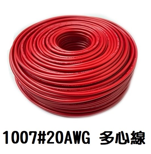 UL1007 20AWG  多心線    紅色 一捲60米