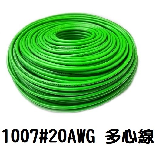 UL1007 20AWG  多心線   綠色 一捲60米