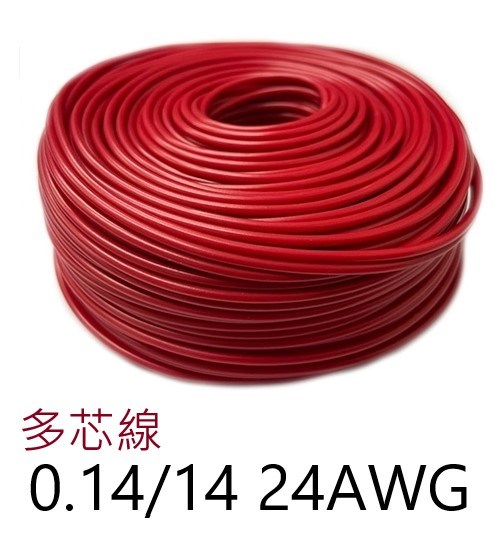 0.14/14  24AWG  多心線    紅色 一捲60米