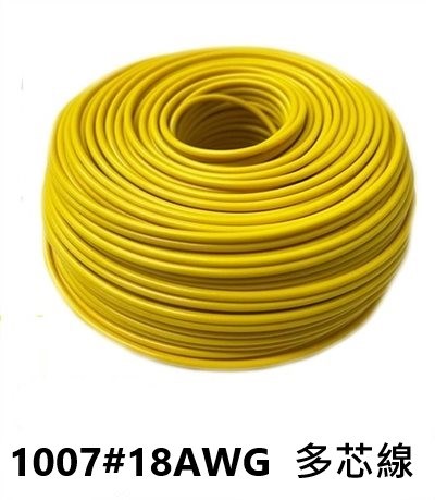 UL1007 18AWG  多心線    黃色 一捲60米
