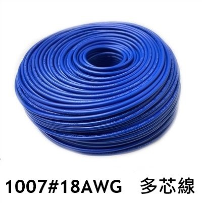 UL1007 18AWG 多心線  藍色 一捲60米