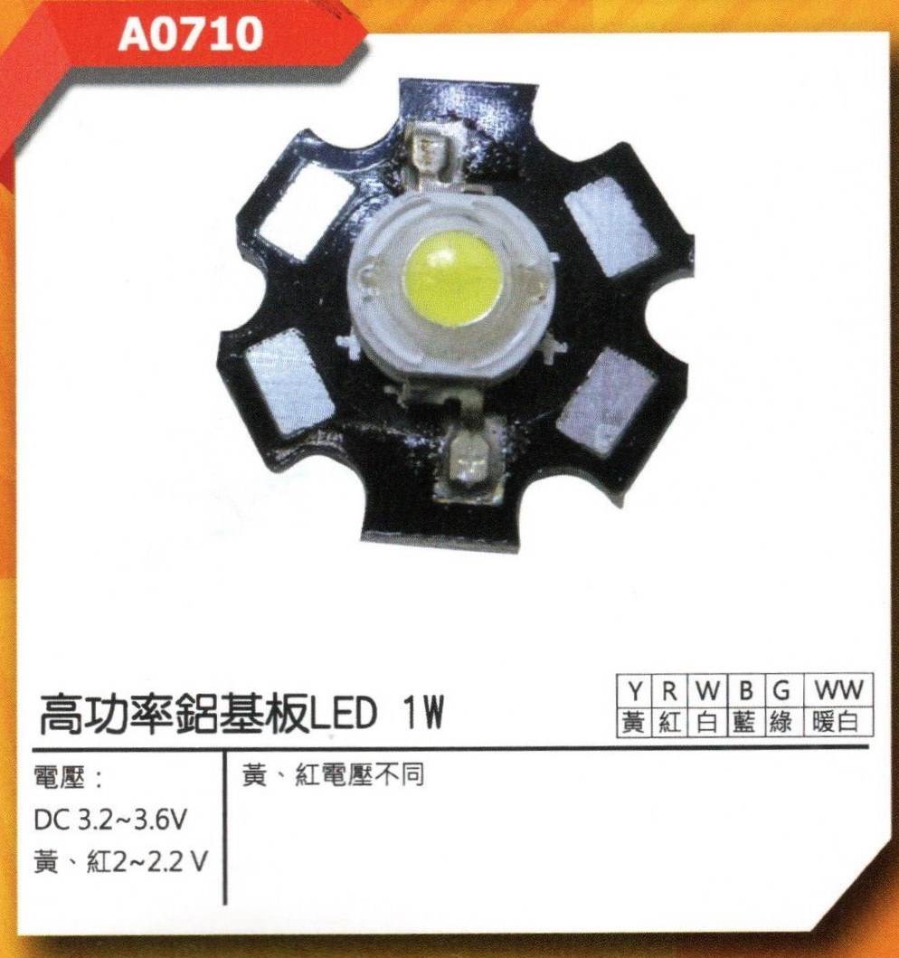 高功率鋁基板 LED 1W 3.2V-3.6V  暖白
